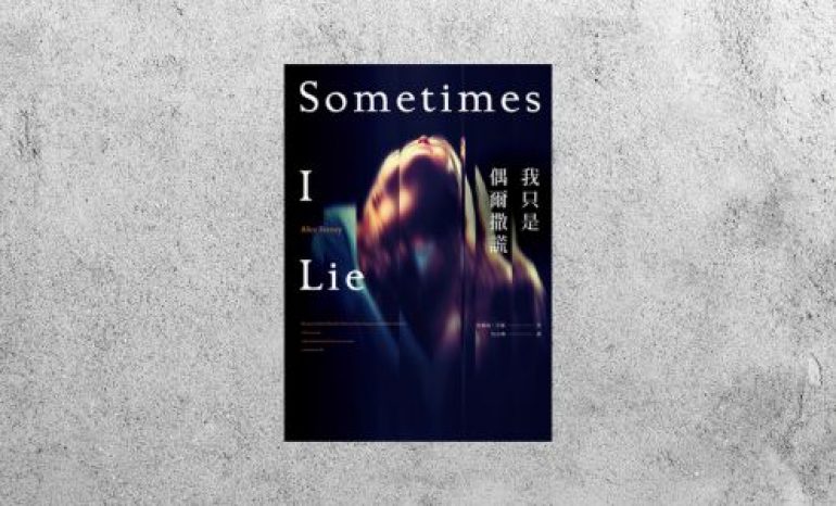 好書指南 |《我只是偶爾撒謊》