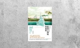 好書指南 |《從謊言開始的旅程》