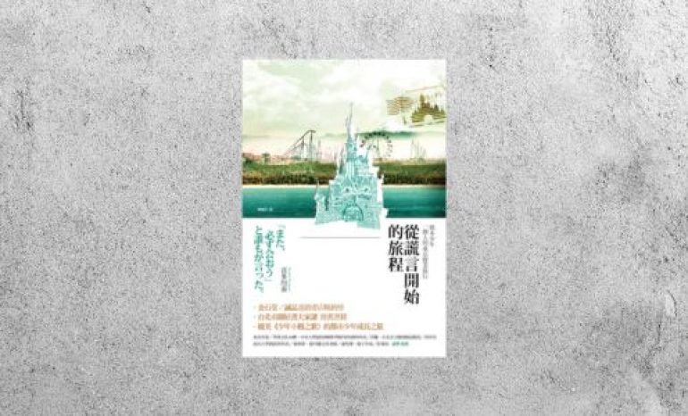 好書指南 |《從謊言開始的旅程》