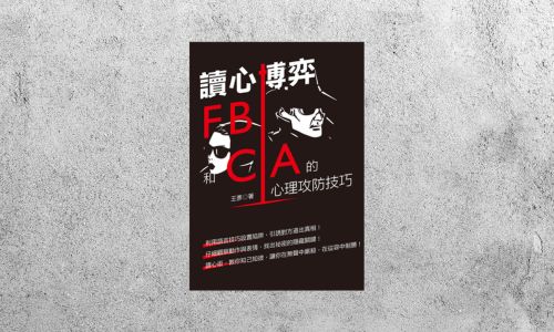 好書指南 |《 讀心博弈：FBI和CIA 的心理攻防技巧》