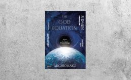 華藝導讀 |《神的方程式》