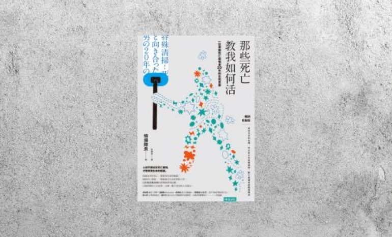好書指南 |《那些死亡教我如何活》