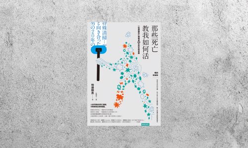 好書指南 |《那些死亡教我如何活》