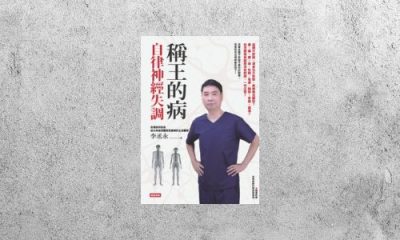 好書指南 |《稱王的病：自律神經失調》