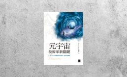 好書指南 |《元宇宙技術革新關鍵》