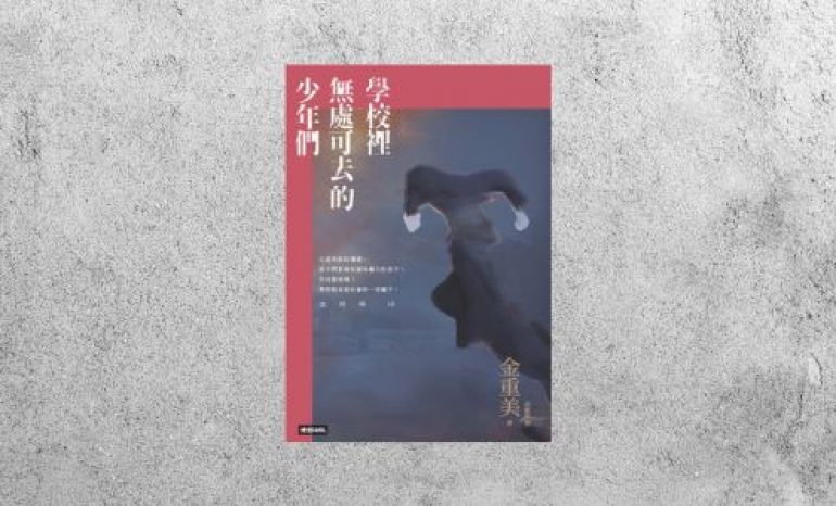 好書指南 |《學校裡無處可去的少年們》