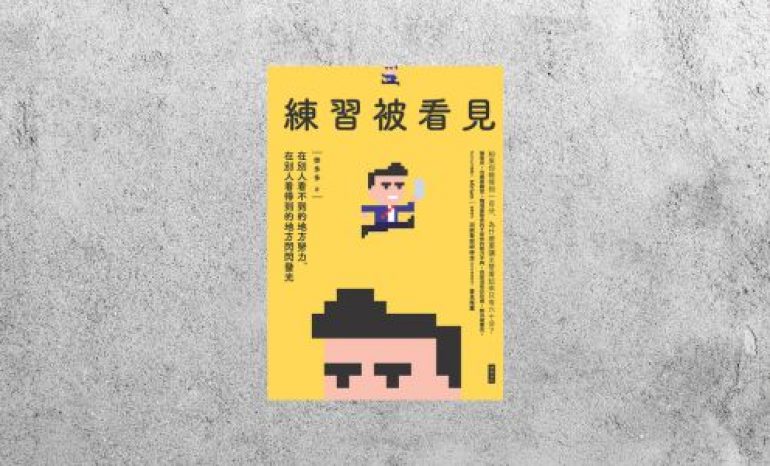 華藝導讀 |《練習被看見》