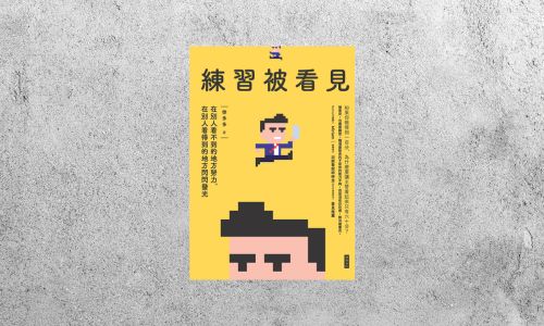 華藝導讀 |《練習被看見》