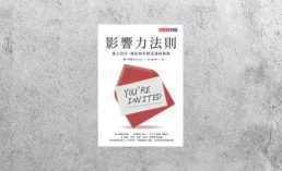 華藝導讀 |《影響力法則》