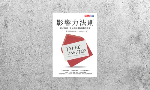 華藝導讀 |《影響力法則》