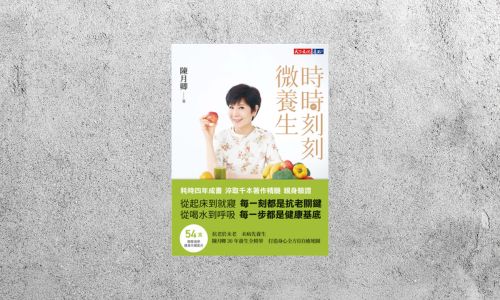 好書指南 |《時時刻刻微養生》