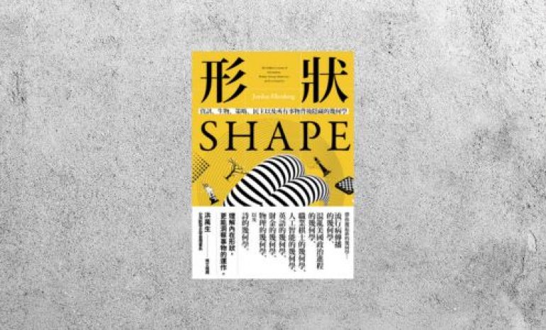 好書指南 |《形狀：資訊、生物、策略、民主和所有事物背後隱藏的幾何學》