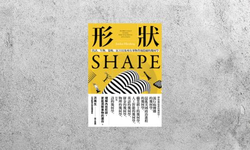 好書指南 |《形狀：資訊、生物、策略、民主和所有事物背後隱藏的幾何學》