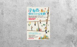 好書指南 |《沒有你，旅行怎麼可能有趣？》