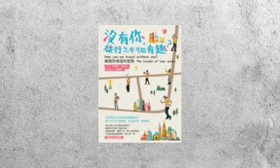 好書指南 |《沒有你，旅行怎麼可能有趣？》