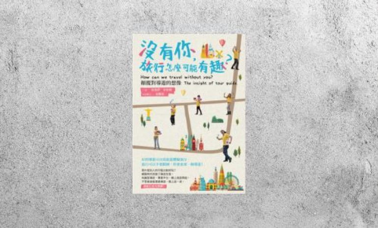 好書指南 |《沒有你，旅行怎麼可能有趣？》