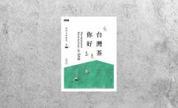 好書指南 |《台灣茶你好：茶的永恆進化》
