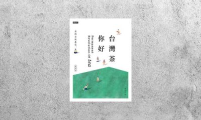 好書指南 |《台灣茶你好：茶的永恆進化》
