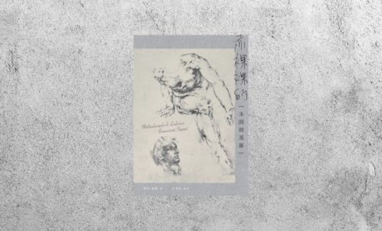 好書指南 |《赤裸裸的米開朗基羅》