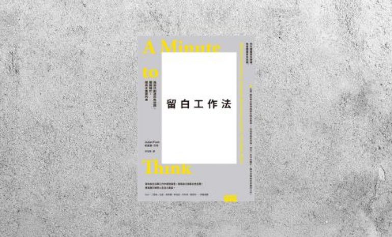 好書指南 |《留白工作法》