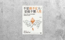 好書指南 |《不是搞不定人，是搞不懂人性》