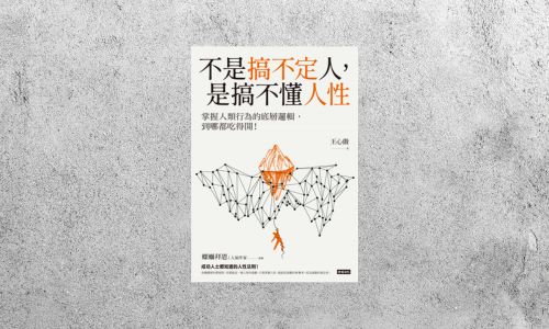 好書指南 |《不是搞不定人，是搞不懂人性》