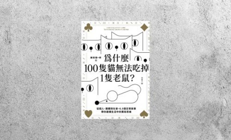 好書指南 |《為什麼100隻貓無法吃掉1隻老鼠？》