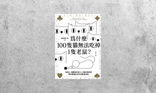 好書指南 |《為什麼100隻貓無法吃掉1隻老鼠？》