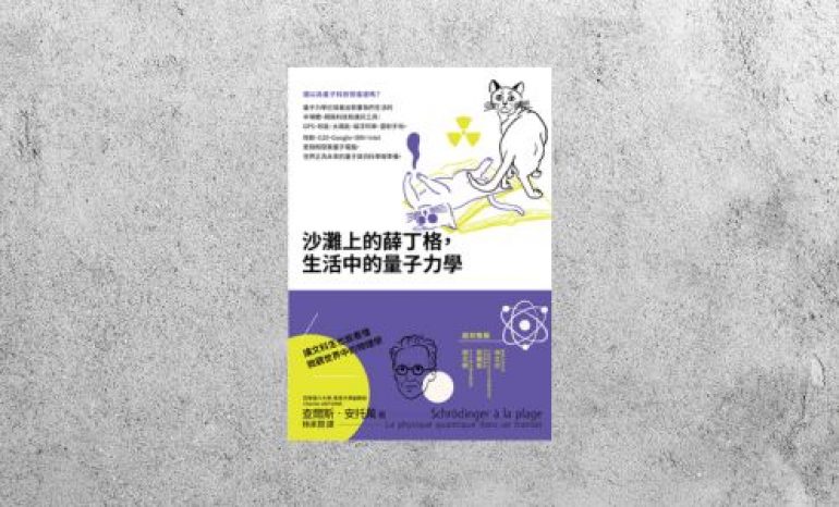 好書指南 |《沙灘上的薛丁格，生活中的量子力學》