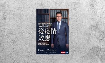 好書指南 |《後疫情效應》