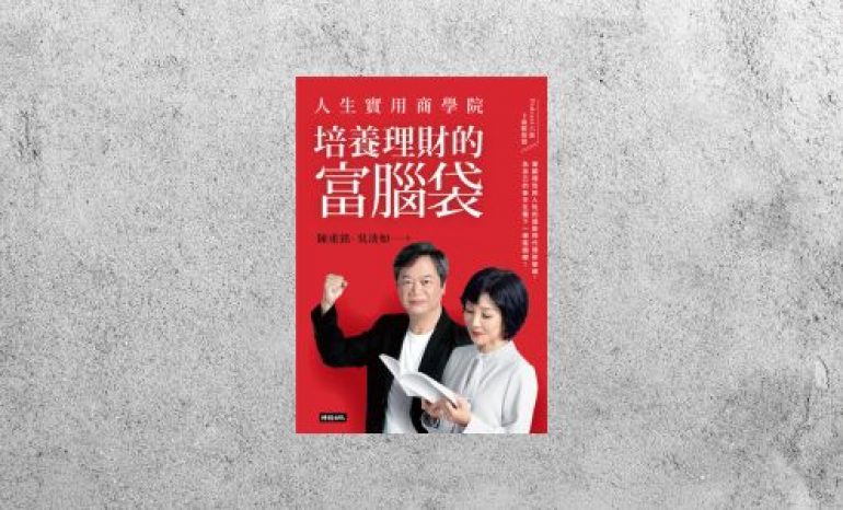 好書指南 |《人生實用商學院：培養理財的富腦袋》