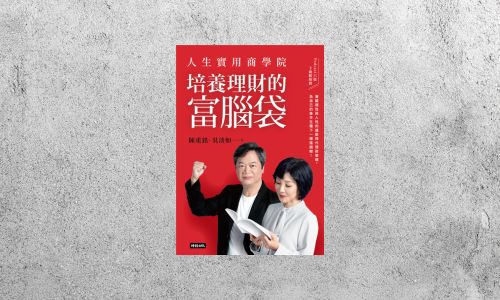好書指南 |《人生實用商學院：培養理財的富腦袋》