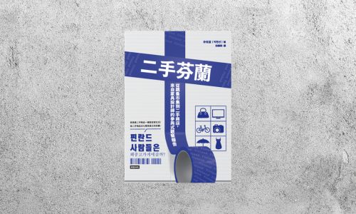 好書指南 |《二手芬蘭》