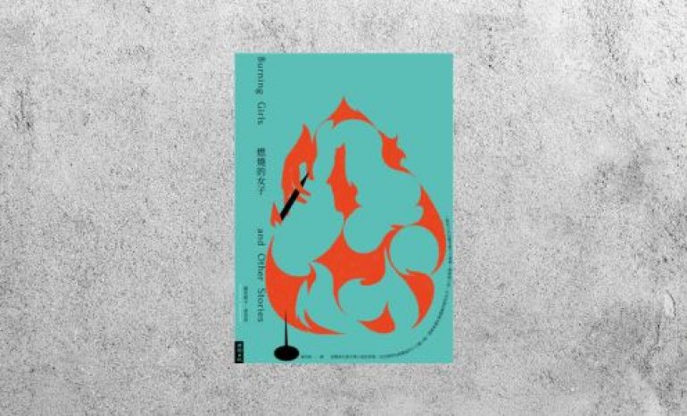 好書指南 |《燃燒的女子》