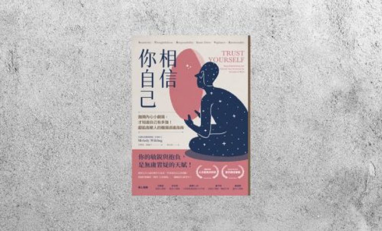 好書指南 |《相信你自己》