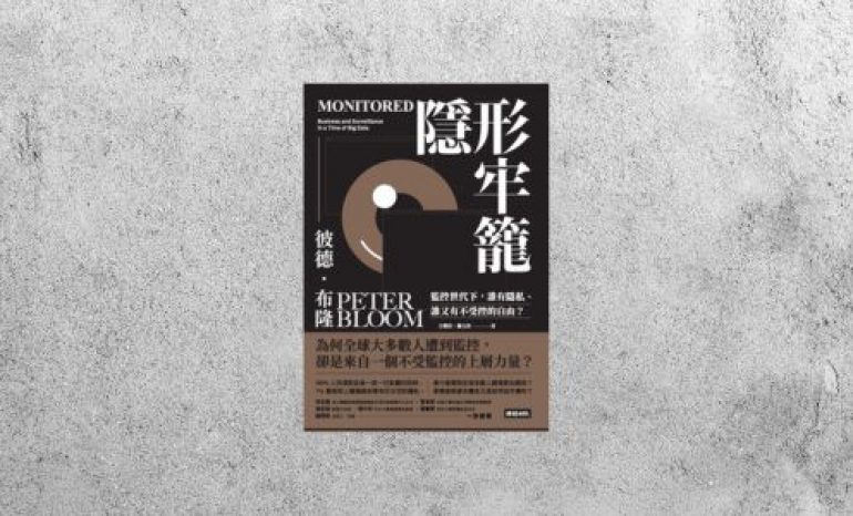 華藝導讀 |《隱形牢籠》