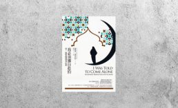 好書指南 |《我必須獨自赴約》