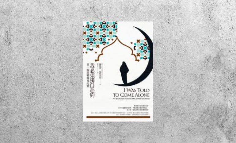 好書指南 |《我必須獨自赴約》