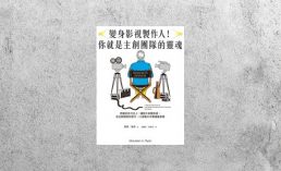 好書指南 |《變身影視製作人！你就是主創團隊的靈魂》