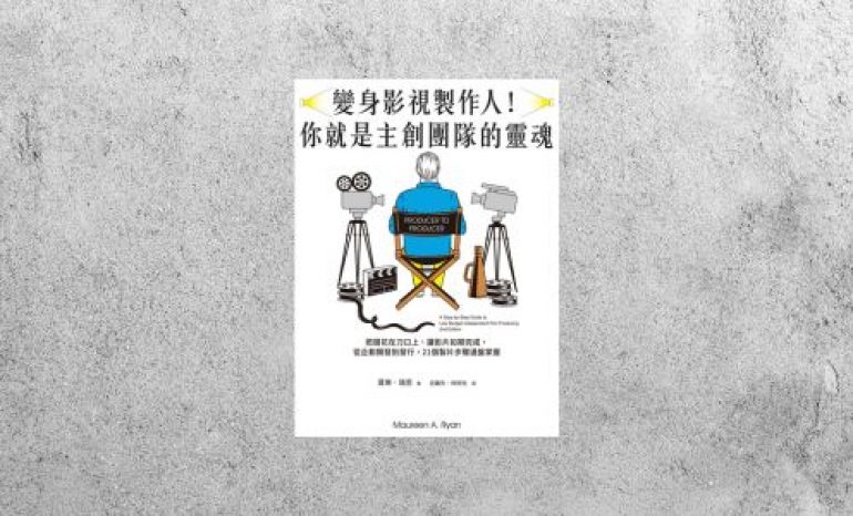 好書指南 |《變身影視製作人！你就是主創團隊的靈魂》