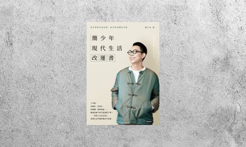 好書指南 |《簡少年現代生活改運書》