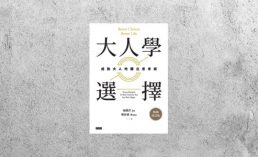 好書指南 |《大人學選擇》