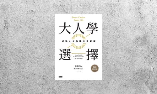 好書指南 |《大人學選擇》