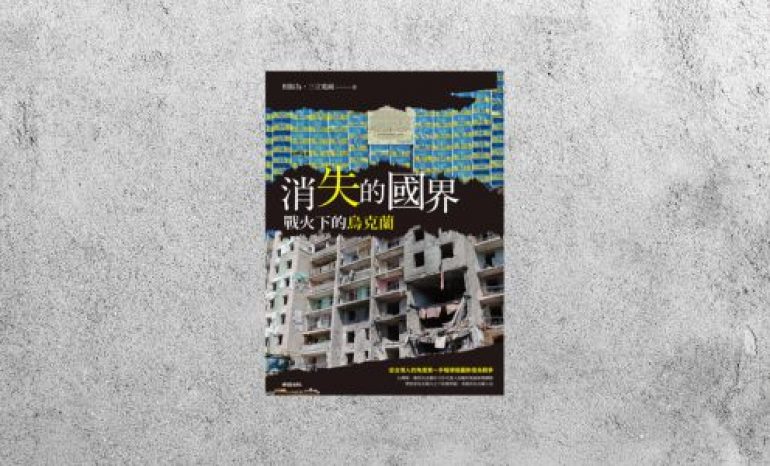 好書指南 |《消失的國界：戰火下的烏克蘭》