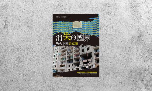 好書指南 |《消失的國界：戰火下的烏克蘭》