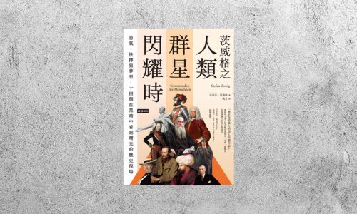 好書指南 |《茨威格之人類群星閃耀時》