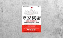 好書指南 |《專家機密》