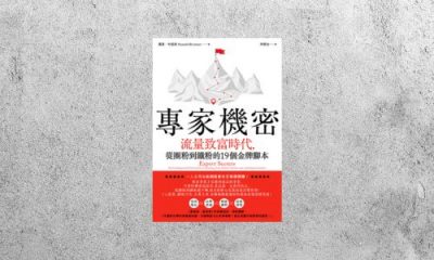 好書指南 |《專家機密》