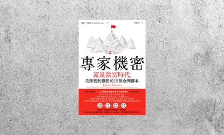 好書指南 |《專家機密》