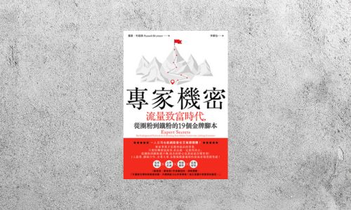 好書指南 |《專家機密》